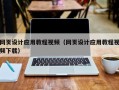 湘潭网页设计应用教程视频（网页设计应用教程视频下载）