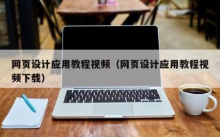 湘潭网页设计应用教程视频（网页设计应用教程视频下载）